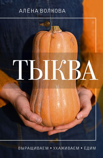 Обложка книги  «Тыква. Выращиваем, ухаживаем и едим»