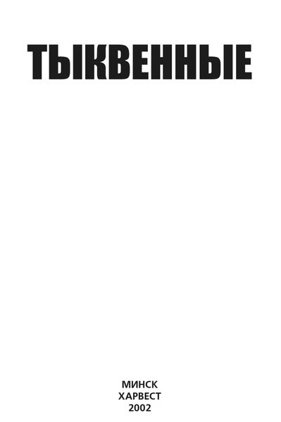 Обложка книги «Тыквенные»