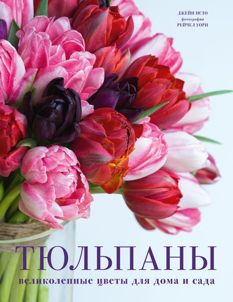 Обложка книги  «Тюльпаны. Великолепные цветы для дома и сада»