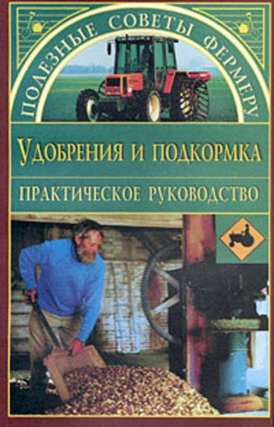 Обложка книги  «Удобрения и подкормки»