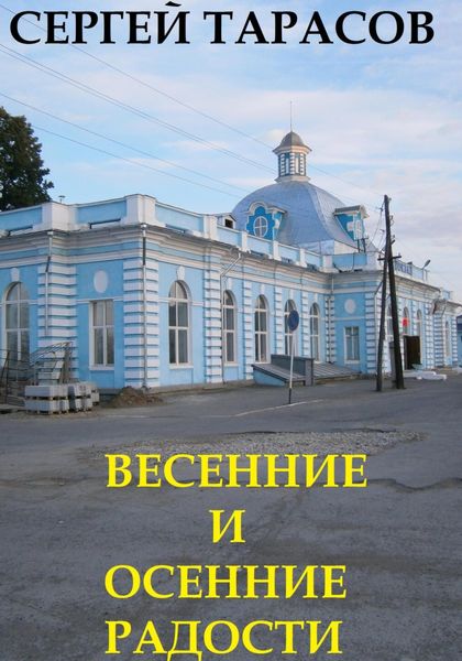Обложка книги «Весенние и осенние радости»