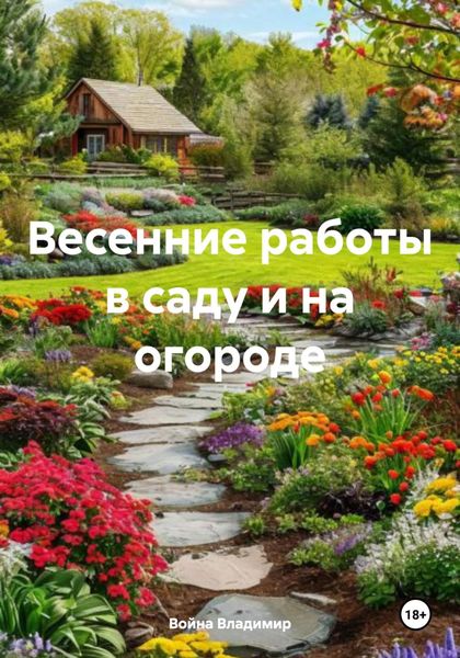 Обложка книги  «Весенние работы в саду и на огороде»
