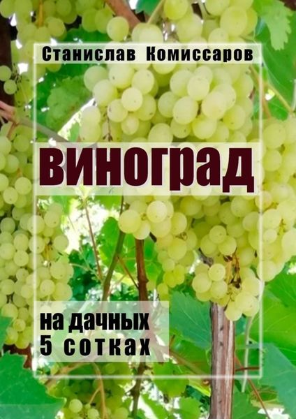 Обложка книги  «Виноград на дачных 5 сотках. Издание второе, исправленное и дополненное»