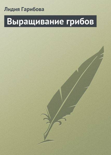 Обложка книги  «Выращивание грибов»