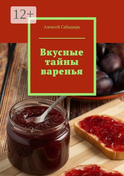 Обложка книги «Вкусные тайны варенья»