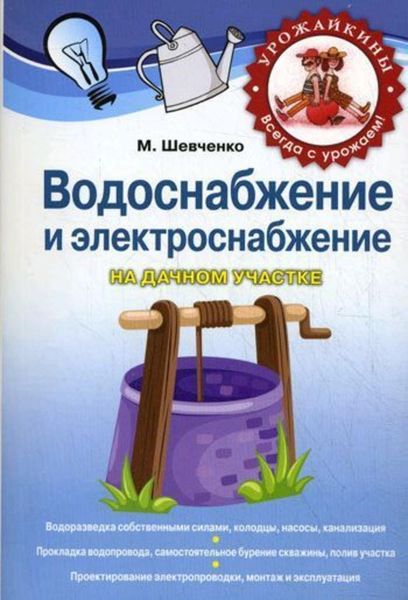 Обложка книги  «Водоснабжение и электроснабжение на дачном участке»