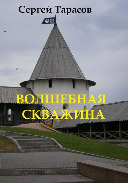 Обложка книги «Волшебная скважина»