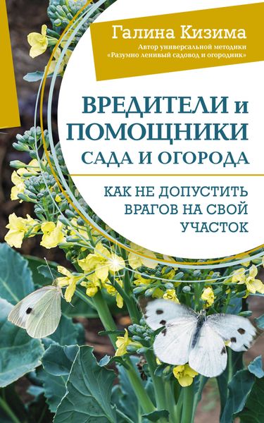 Обложка книги  «Вредители и помощники сада и огорода. Как не допустить врагов на свой участок»