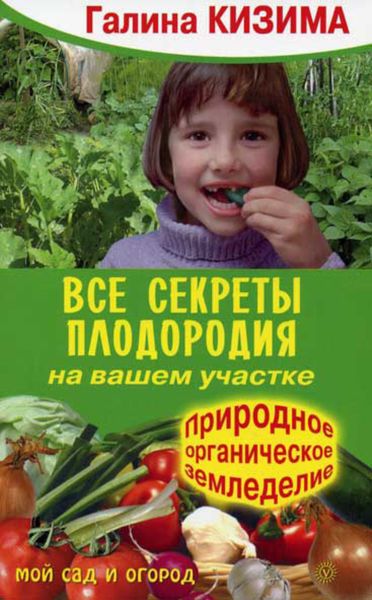 Обложка книги  «Все секреты плодородия на вашем участке.Природное (органическое) земледелие»
