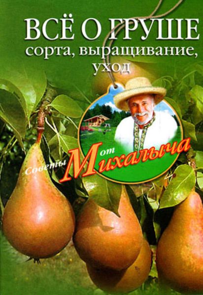 Обложка книги  «Всё о груше. Сорта, выращивание, уход»