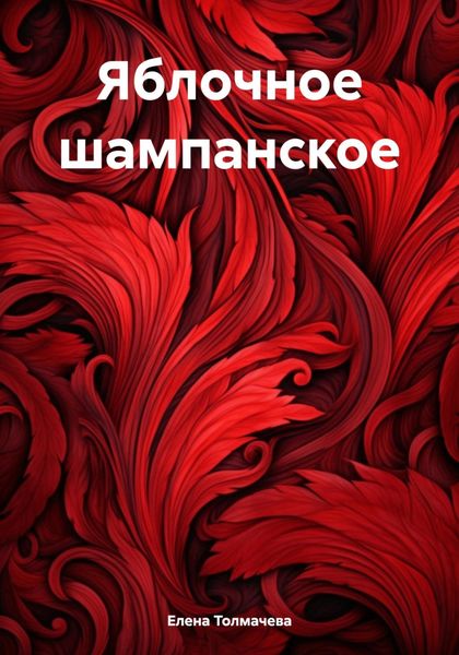 Обложка книги  «Яблочное шампанское»