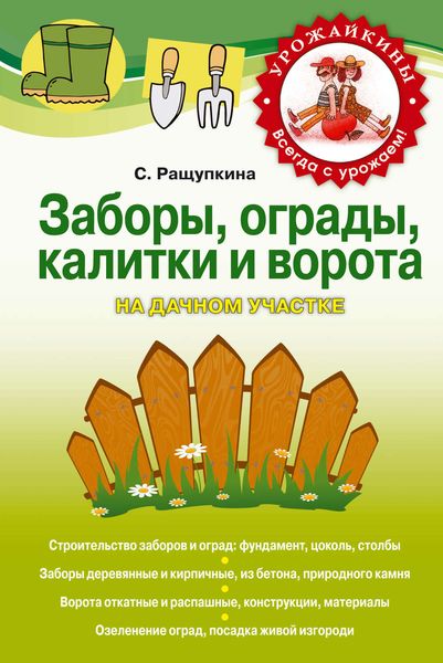 Обложка книги  «Заборы, ограды, калитки и ворота на дачном участке»