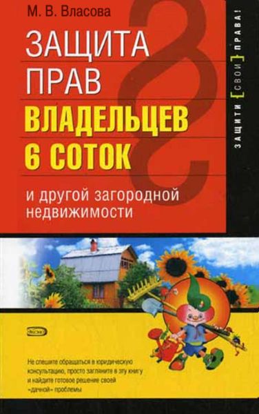 Обложка книги  «Защита прав владельцев 6 соток и другой загородной недвижимости»