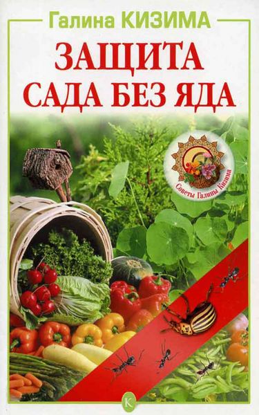 Обложка книги  «Защита сада без яда»