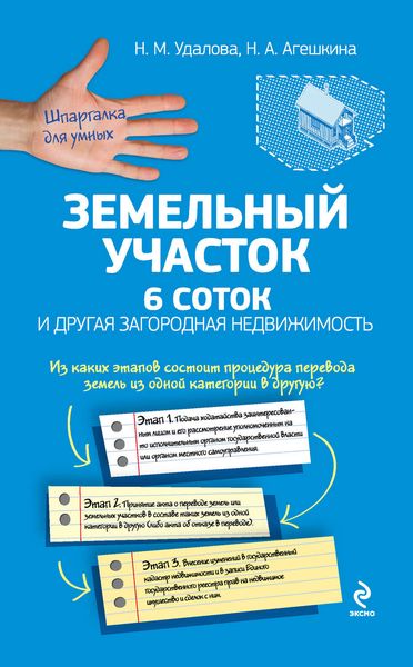 Обложка книги  «Земельный участок: 6 соток и другая загородная недвижимость»