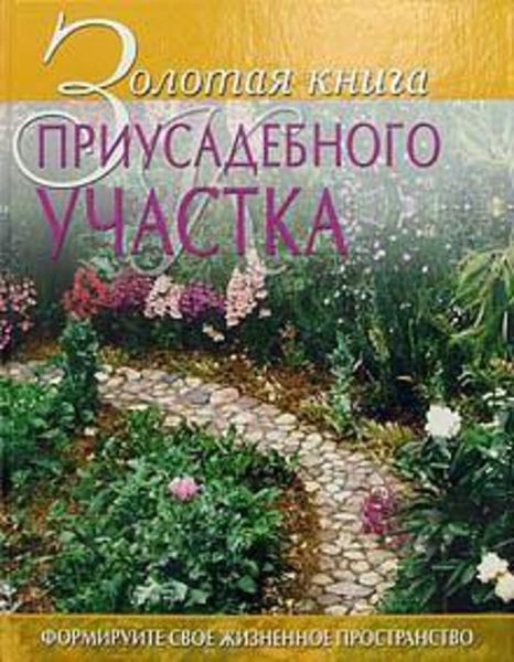 Обложка книги  «Золотая книга приусадебного участка»