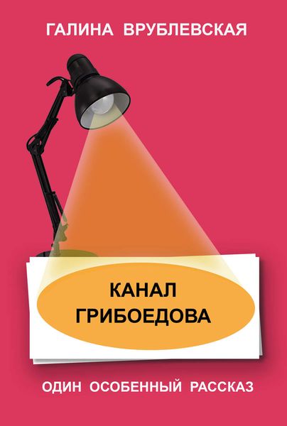 Обложка книги  «Канал Грибоедова»
