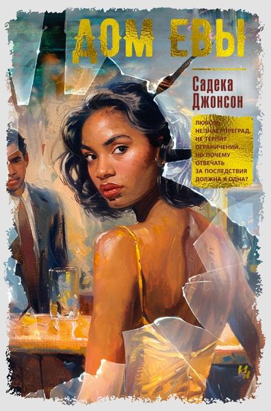 Обложка книги  «Дом Евы»