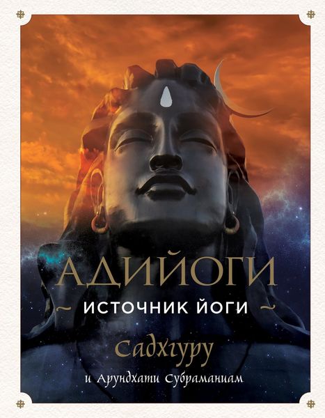 Обложка книги  «Адийоги. Источник Йоги»