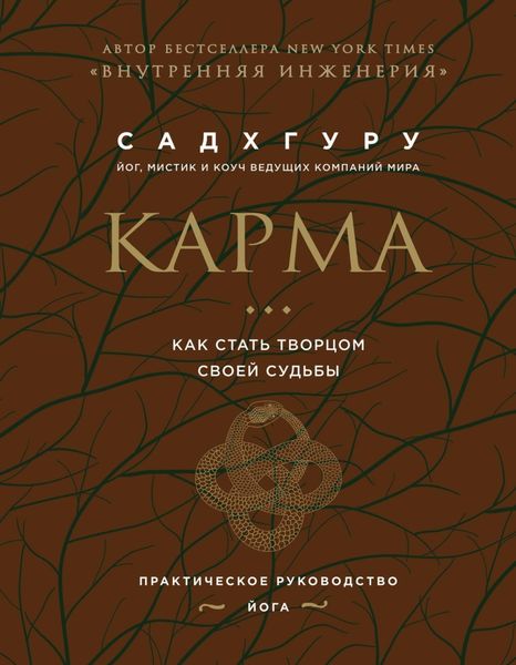 Обложка книги  «Карма. Как стать творцом своей судьбы»
