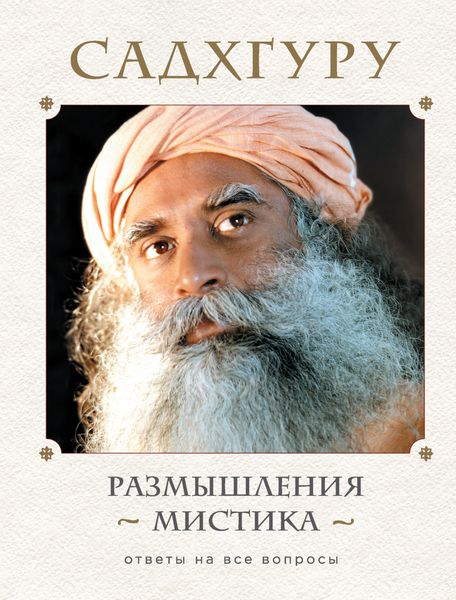 Обложка книги  «Размышления мистика. Ответы на все вопросы»
