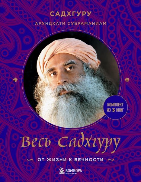 Обложка книги  «Весь Садхгуру: от жизни к вечности. Комплект из 3 книг»