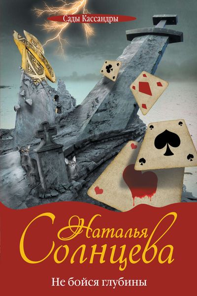 Обложка книги  «Не бойся глубины»