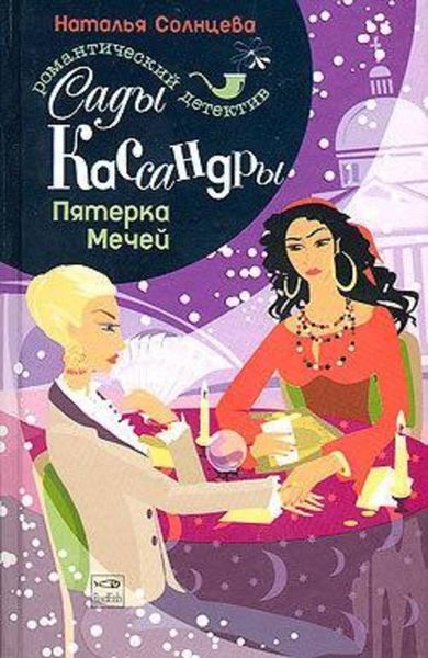 Обложка книги  «Пятерка Мечей»