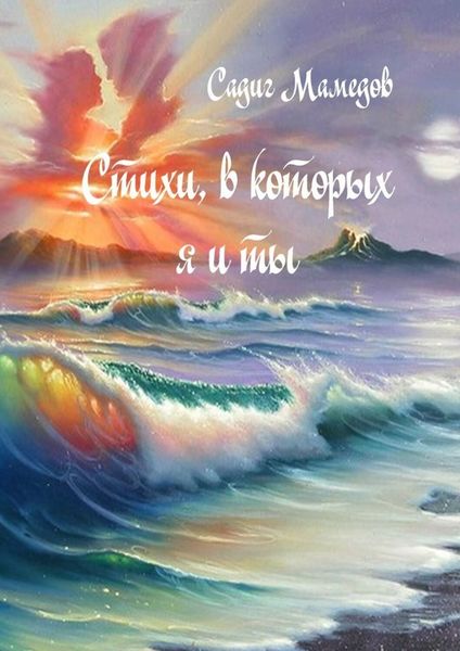 Обложка книги «Стихи, в которых я и ты»