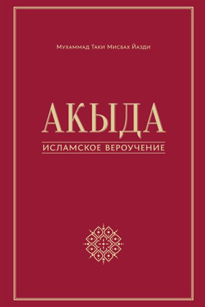 Обложка книги  «Акыда – исламское вероучение»
