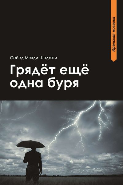 Обложка книги  «Грядет еще одна буря»