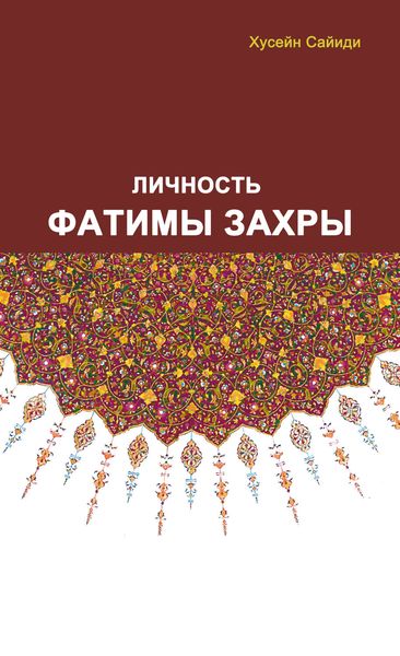 Обложка книги  «Личность Фатимы Захры»