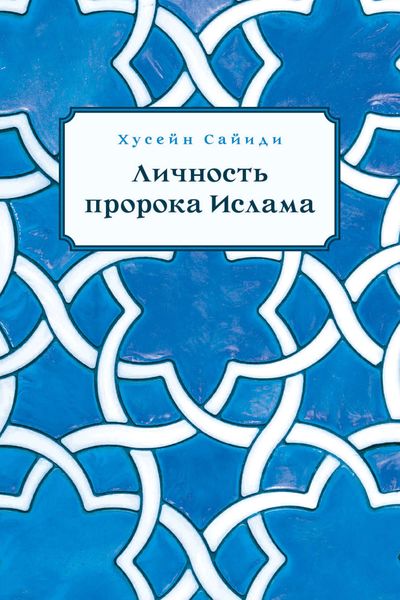 Обложка книги  «Личность пророка Ислама»