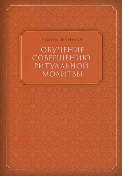 Обложка книги  «Обучение совершению ритуальной молитвы»