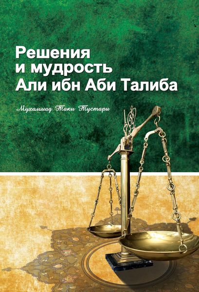 Обложка книги  «Решение и мудрость Али ибн Абу Талиба»