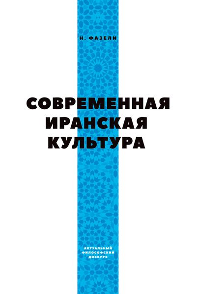 Обложка книги  «Современная иранская культура»