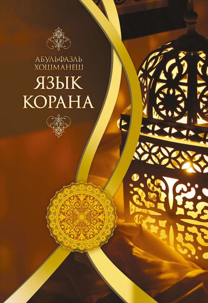 Обложка книги  «Язык Корана»