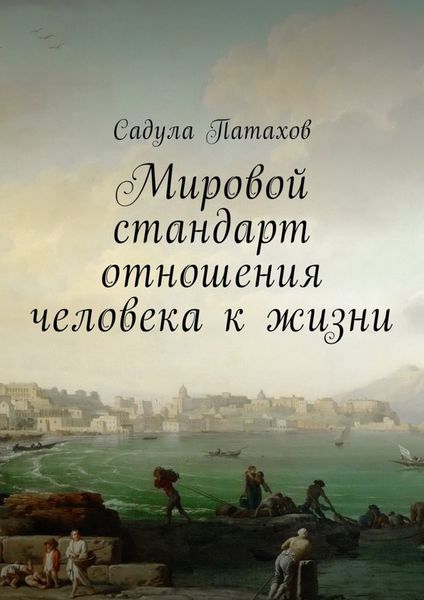 Обложка книги «Мировой стандарт отношения человека к жизни»