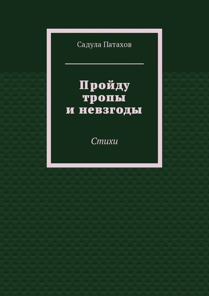 Обложка книги  «Пройду тропы и невзгоды. Стихи»