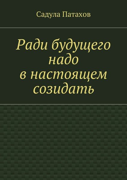 Обложка книги «Ради будущего надо в настоящем созидать»