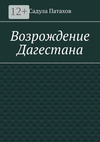 Обложка книги «Возрождение Дагестана»
