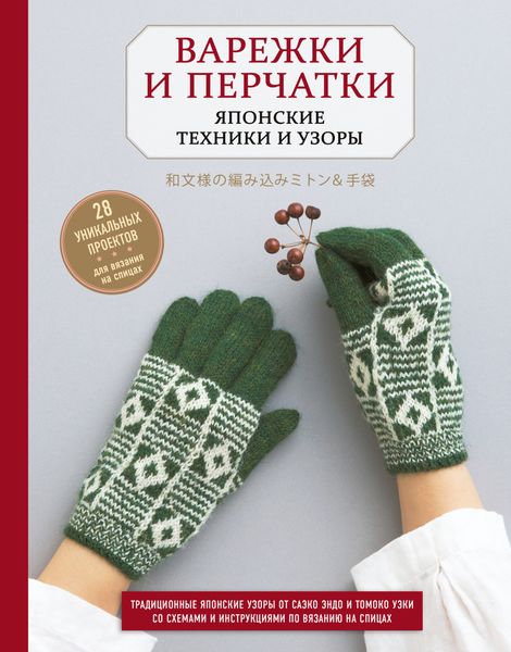 Обложка книги  «Варежки и перчатки. Японские техники и узоры. 28 уникальных проектов для вязания на спицах»