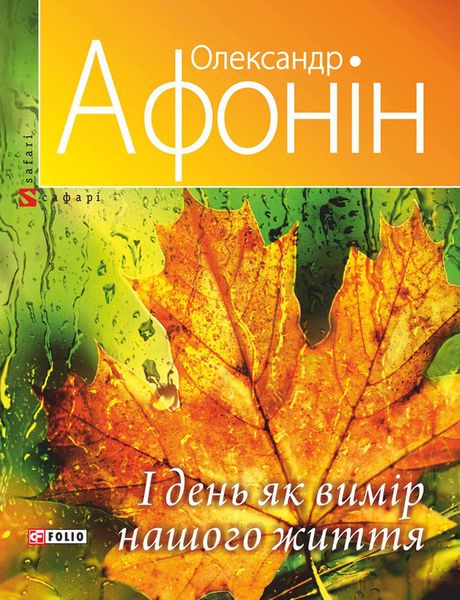 Обложка книги  «І день як вимір нашого життя»