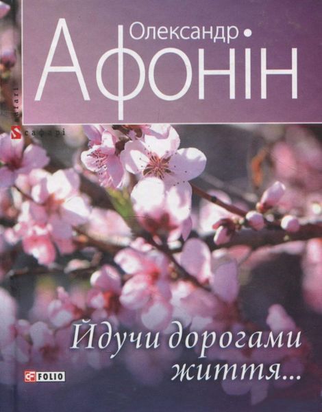 Обложка книги  «Йдучи дорогами життя…»