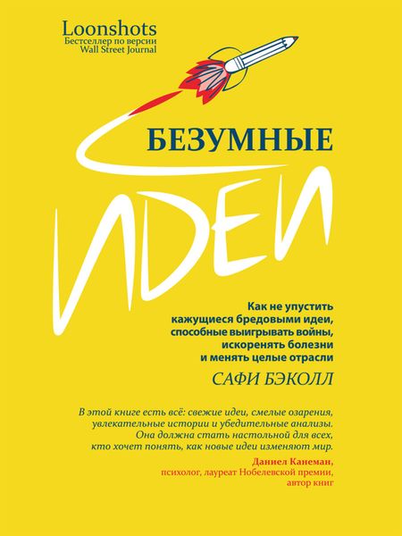 Обложка книги «Безумные идеи. Как не упустить кажущиеся бредовыми идеи, способные выигрывать войны, искоренять болезни и менять целые отрасли»