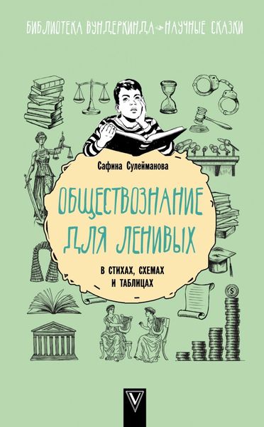 Обложка книги «Обществознание для ленивых: в стихах, схемах и таблицах»