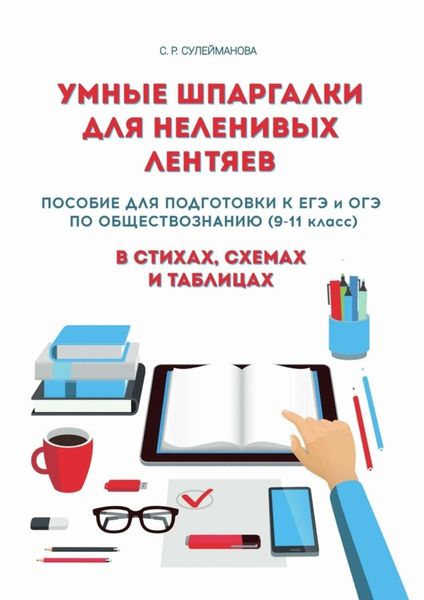 Обложка книги «Умные шпаргалки для неленивых лентяев. Пособие для подготовки к ЕГЭ и ОГЭ по обществознанию (9-11 класс) в стихах, схемах и таблицах»