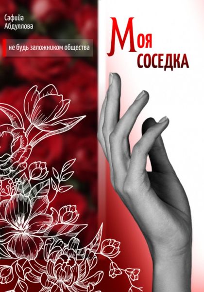 Обложка книги «Моя соседка»