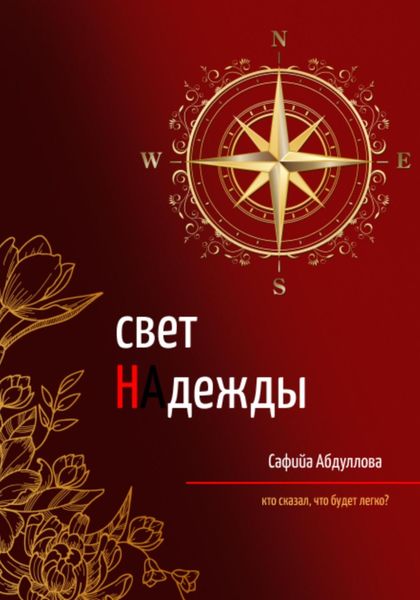 Обложка книги «Свет Надежды»