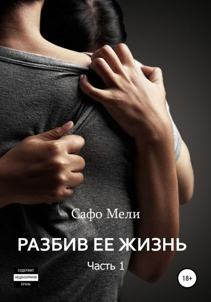 Обложка книги  «Разбив ее жизнь. Часть 1»